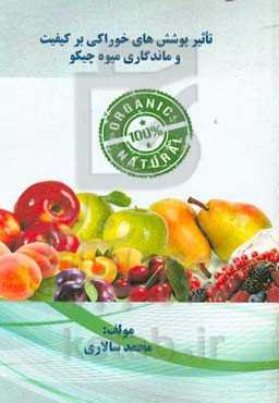 تاثیر پوشش‌های خوراکی بر کیفیت و ماندگاری میوه چیکو