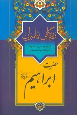 زندگانی پیامبران: حضرت ابراهیم (ع)