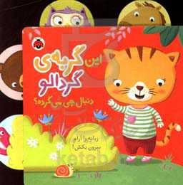 این گربه‌ی گردالو دنبال چی می‌گرده؟