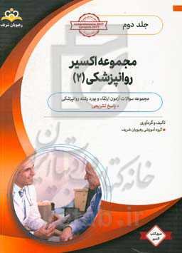 مجموعه اکسیر روانپزشکی: آمادگی آزمون بورد 99