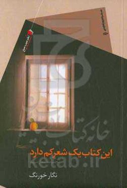 این کتاب یک شعر کم دارد