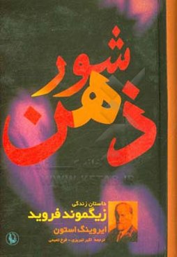 شور ذهن: داستان زندگی زیگموند فروید