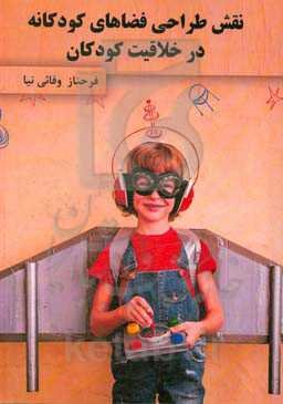 نقش طراحی فضاهای کودکانه در خلاقیت کودکان