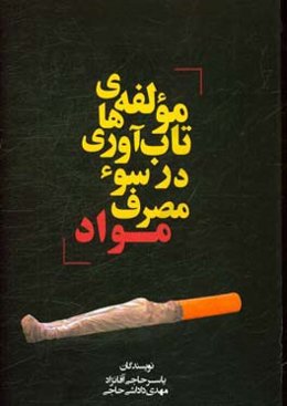 مولفه‌های تاب‌آوری در سوء مصرف مواد