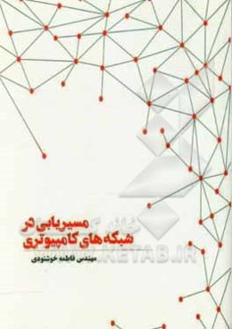 مسیریابی در شبکه‌های کامپیوتری