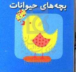 بچه‌های حیوانات