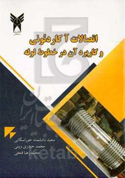 اتصالات آکاردئونی و کاربرد آنها در خطوط لوله