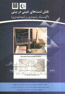 نقش تست‌های عینی در بینی (آکوستیک راینومتری و راینومانومتری)