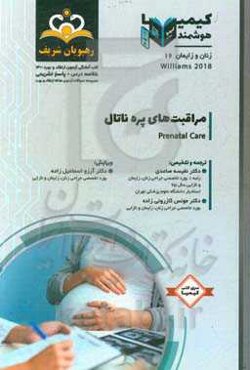 زنان و زایمان: مراقبت‌های پره‌ناتال: خلاصه درس به همراه مجموعه سوالات آزمون ارتقاء و بورد زنان و زایمان با پاسخ تشریحی