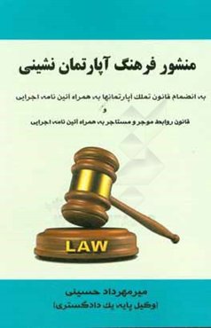 منشور فرهنگ آپارتمان‌نشینی به انضمام قانون تملک آپارتمان‌ها به همراه آیین‌نامه اجرایی و ...