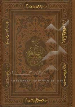 کلیات مفاتیح الجنان