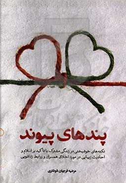 پندهای پیوند: نکته‌های خوشبختی در زندگی مشترک با تاکید بر اسلام و ...