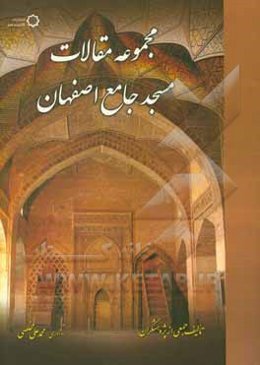 مجموعه مقالات مسجد جامع اصفهان