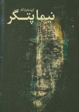 گزیده‌ای از آثار نیما پتگر