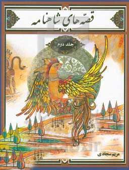 قصه‌های شاهنامه