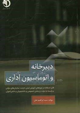 دبیرخانه و اتوماسیون اداری (امور دفتری و گردش مکاتبات اداری)