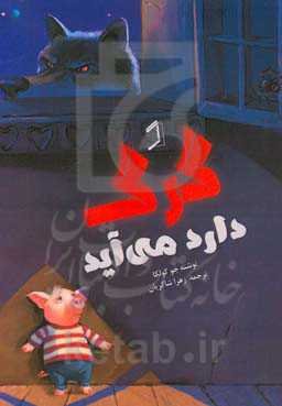 گرگ دارد می‌آید