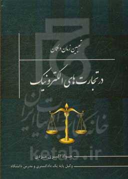 تعیین زمان و مکان در تجارت‌های الکترونیک