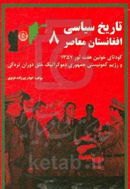 تاریخ سیاسی افغانستان معاصر: کودتای خونین هفت ثور 1357 و رژیم کمونیستی جمهوری دیموکراتیک خلق دوران تره‌کی