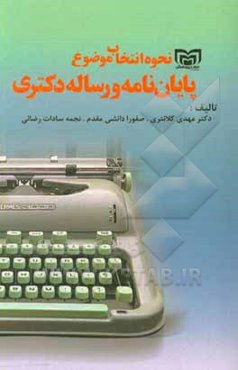 نحوه انتخاب موضوع پایان‌نامه و رساله دکتری