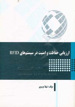 ارزیابی حفاظت و امنیت در سیستم‌های RFID