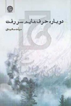 دوباره حرف‌هایم سر رفت