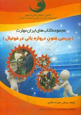 بررسی فنون دروازه‌بانی در فوتبال: (ایران مهارت)