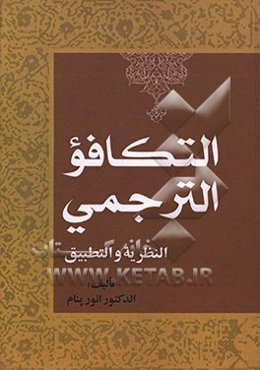 التکافو الترجمی، النظریه و التطبیق