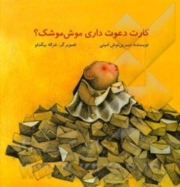 کارت دعوت داری موش موشک؟