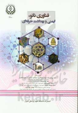 فناوری نانو، ایمنی و بهداشت حرفه‌ای