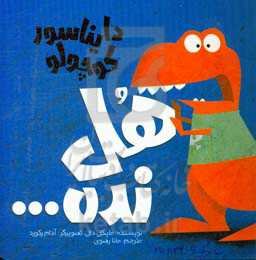 دایناسور کوچولو به‌مون یاد می‌ده