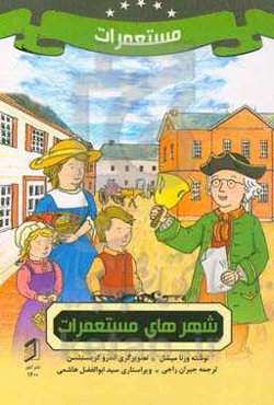 شهرهای مستعمرات