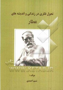 تحول فکری در زندگی و اندیشه‌های عطار