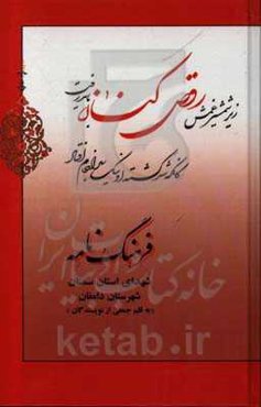 فرهنگ‌نامه شهدای استان سمنان شهرستان دامغان: از شهید سیدرمضان راستبود تا شهید ابوالقاسم سیفی