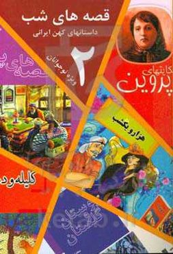 قصه‌های شب 2: داستانهای کهن ایرانی