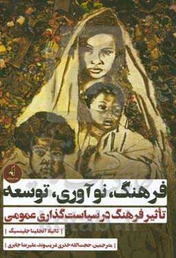 فرهنگ، نوآوری، توسعه: تاثیر فرهنگ در سیاست‌گذاری عمومی