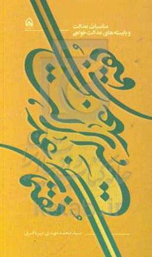 گفتمان عدالت