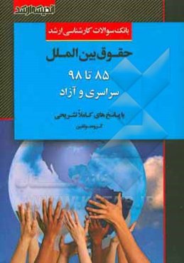 بانک سوالات کارشناسی ارشد حقوق بین‌الملل 85 تا 98 با پاسخ‌های کاملا تشریحی