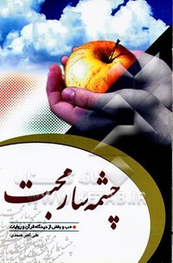 چشمه‌سار محبت: حب و بغض از دیدگاه قرآن و روایات