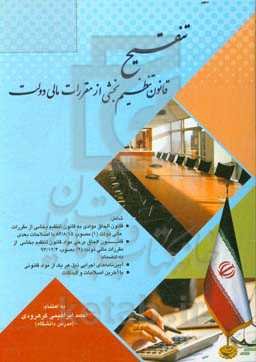 تنقیح قانون تنظیم بخشی از مقررات مالی دولت: شامل قانون الحاقی موادی