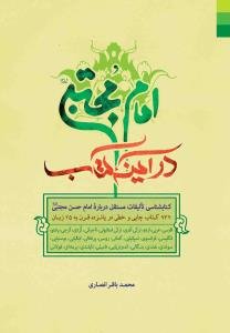 امام مجتبی (ع) در آینه کتاب: کتابشناسی تالیفات مستقل درباره امام حسن مجتبی (ع): 932 کتاب چاپی و خطی در پانزده قرن به 25 زبان فارسی، عربی، اردو، ترکی آ