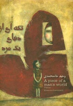 تکه‌ای از دنیای یک مرد