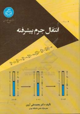 انتقال جرم پیشرفته