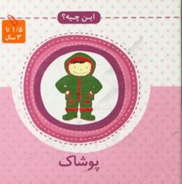 این چیه؟ پوشاک