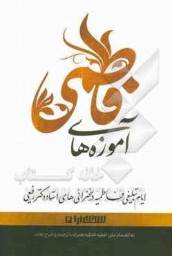 آموزه‌های فاطمی: ایام تبلیغی فاطمیه در سخنرانی‌های استاد دکتر رفیعی