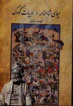 سیمای شاهنامه در ادبیات کودک