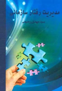 مدیریت رفتار سازمانی (از دیدگاه امام علی (ع) و مقایسه آن با نظریه‌های دانشمندان علم مدیریت)