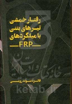 رفتار خمشی تیرهای بتنی با میلگردهای FRP