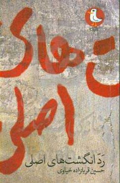 رد انگشت‌های اصلی