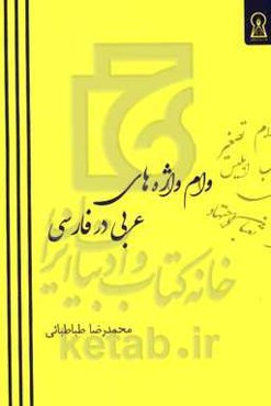 وام واژه‌های عربی در فارسی